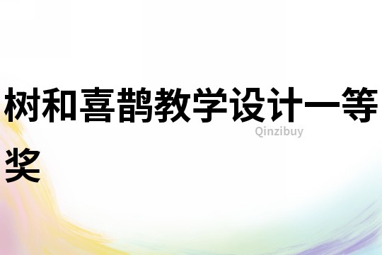 樹和喜鵲教學(xué)設(shè)計一等獎