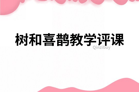 樹和喜鵲教學評課