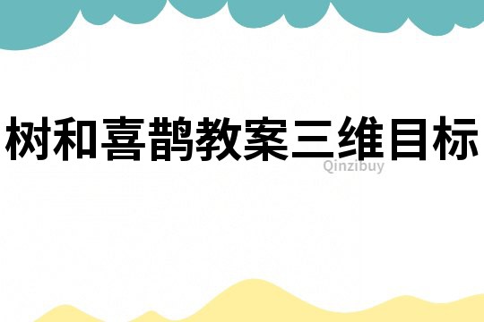 樹和喜鵲教案三維目標