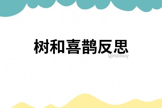 樹和喜鵲反思