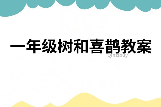 一年級樹和喜鵲教案