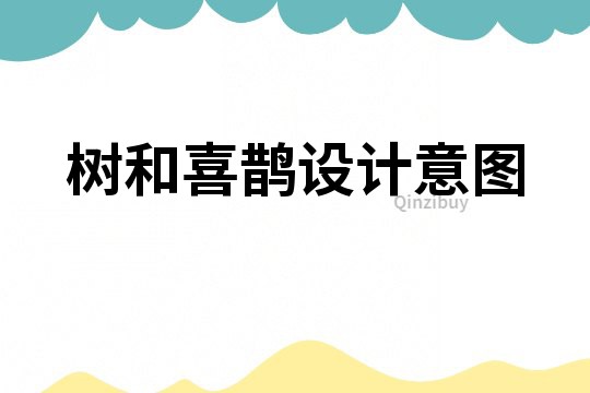 樹和喜鵲設計意圖