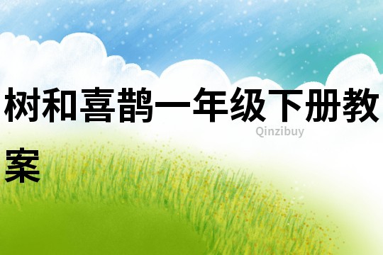 樹和喜鵲一年級下冊教案