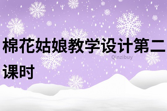 棉花姑娘教學設計第二課時