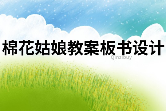 棉花姑娘教案板書設計