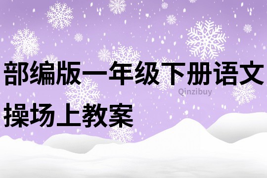 部編版一年級下冊語文操場上教案