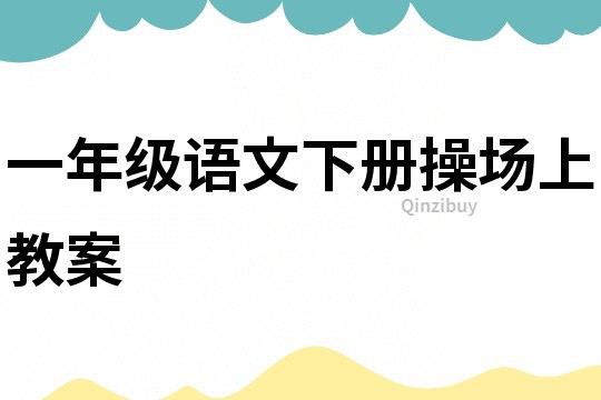 一年級語文下冊操場上教案