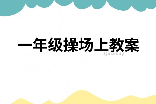 一年級操場上教案