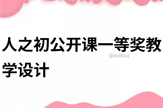 人之初公開課一等獎教學設計