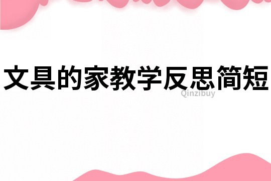 文具的家教學反思簡短