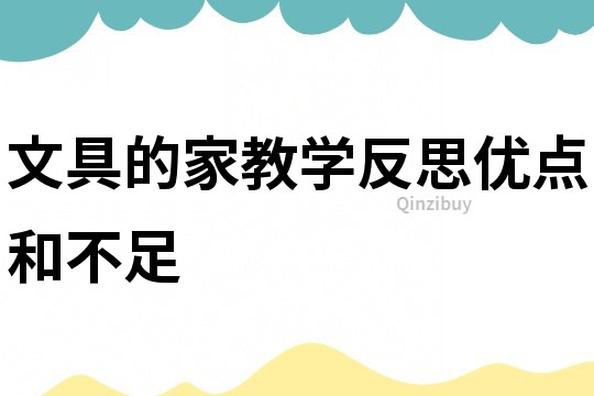 文具的家教學(xué)反思優(yōu)點和不足