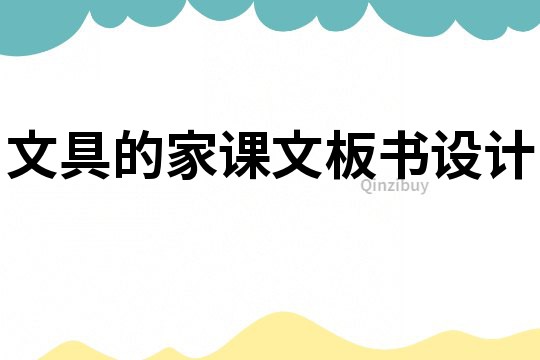 文具的家課文板書設計