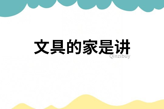 文具的家是講