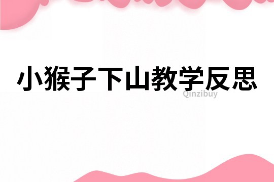 小猴子下山教學反思
