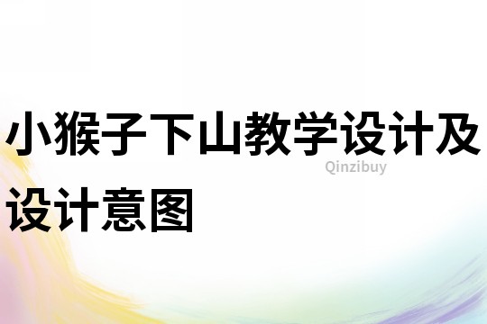 小猴子下山教學(xué)設(shè)計(jì)及設(shè)計(jì)意圖