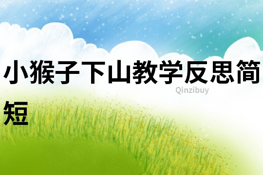小猴子下山教學反思簡短