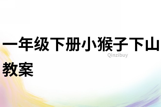 一年級下冊小猴子下山教案