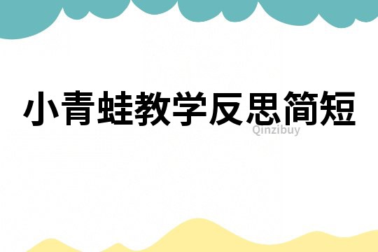 小青蛙教學(xué)反思簡短
