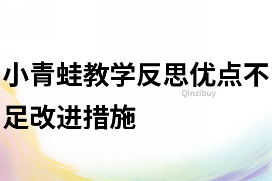 小青蛙教學反思優點不足改進措施
