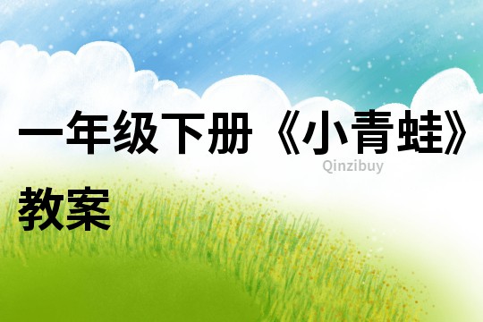 一年級下冊《小青蛙》教案