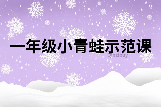 一年級小青蛙示范課