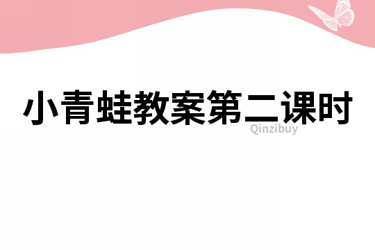 小青蛙教案第二課時(shí)