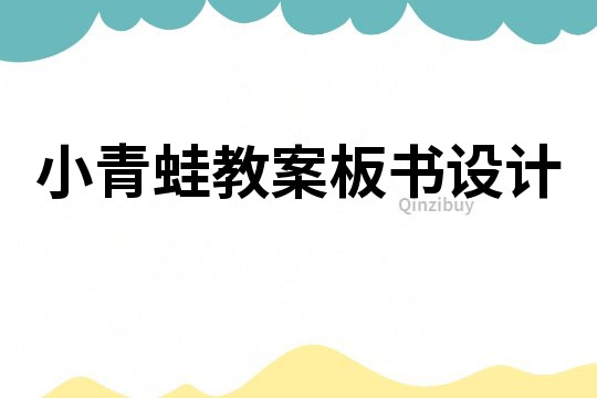 小青蛙教案板書設(shè)計(jì)
