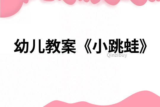 幼兒教案《小跳蛙》