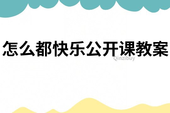 怎么都快樂公開課教案