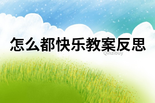 怎么都快樂教案反思