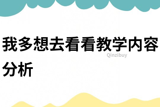 我多想去看看教學(xué)內(nèi)容分析
