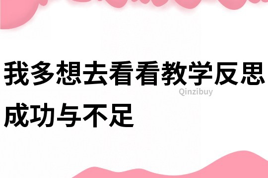 我多想去看看教學反思成功與不足