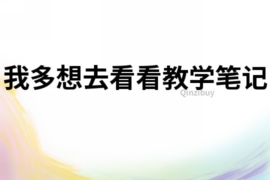 我多想去看看教學筆記