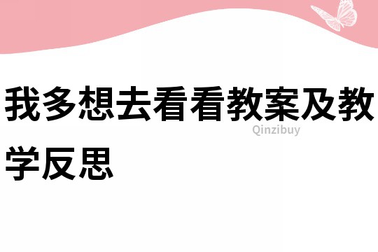 我多想去看看教案及教學(xué)反思