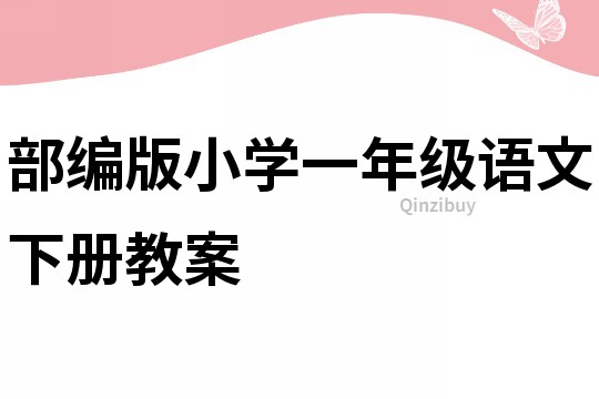 部編版小學一年級語文下冊教案