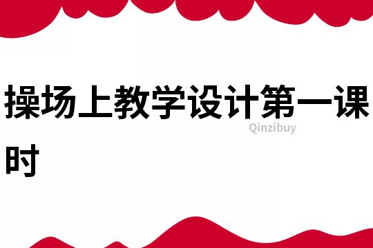 操場上教學(xué)設(shè)計(jì)第一課時(shí)
