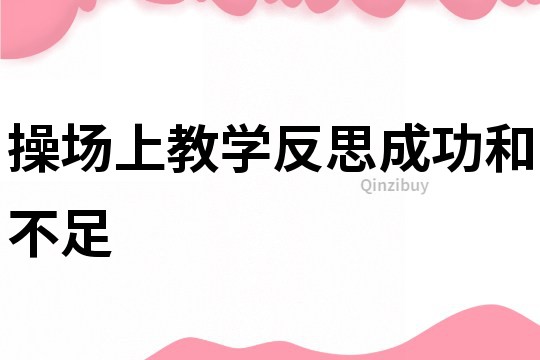 操場上教學反思成功和不足
