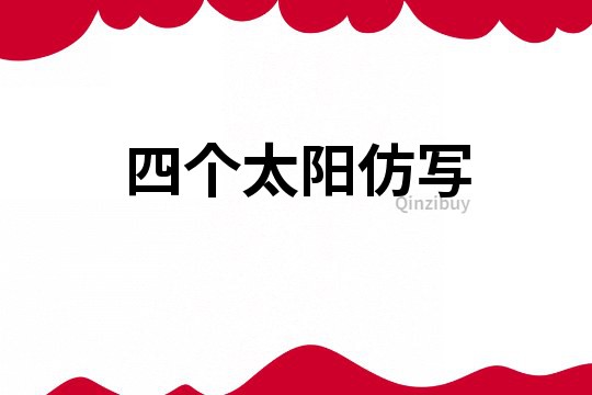 四個太陽仿寫