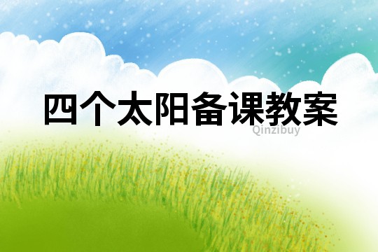 四個(gè)太陽(yáng)備課教案
