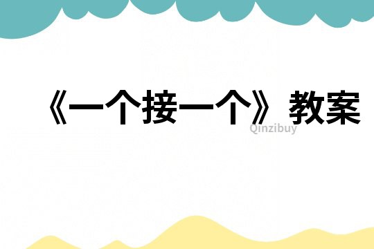 《一個(gè)接一個(gè)》教案