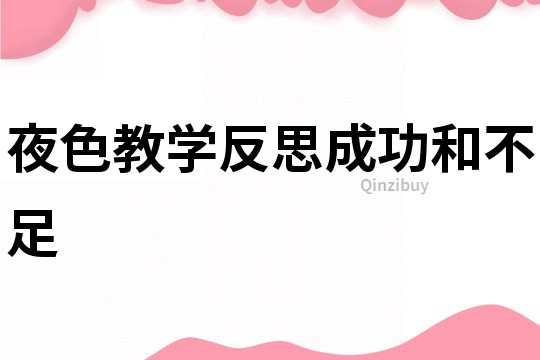 夜色教學反思成功和不足