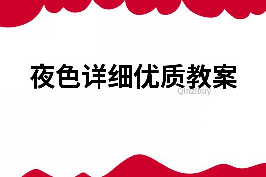 夜色詳細優質教案
