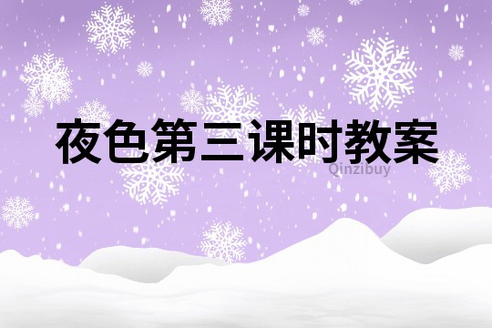夜色第三課時教案