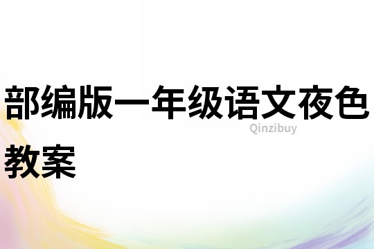 部編版一年級語文夜色教案