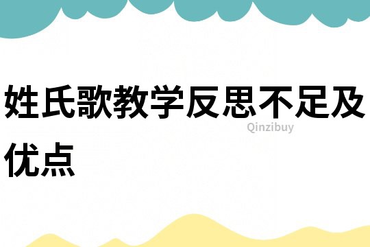姓氏歌教學反思不足及優點