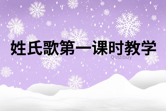 姓氏歌第一課時教學