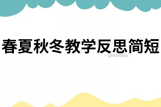 春夏秋冬教學(xué)反思簡(jiǎn)短