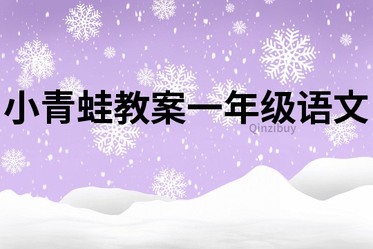 小青蛙教案一年級語文