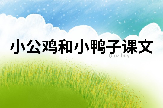 小公雞和小鴨子課文