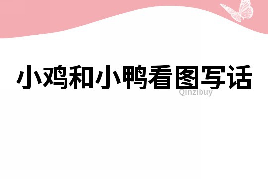 小雞和小鴨看圖寫話